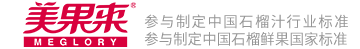 美果来——致力中国石榴产业发展